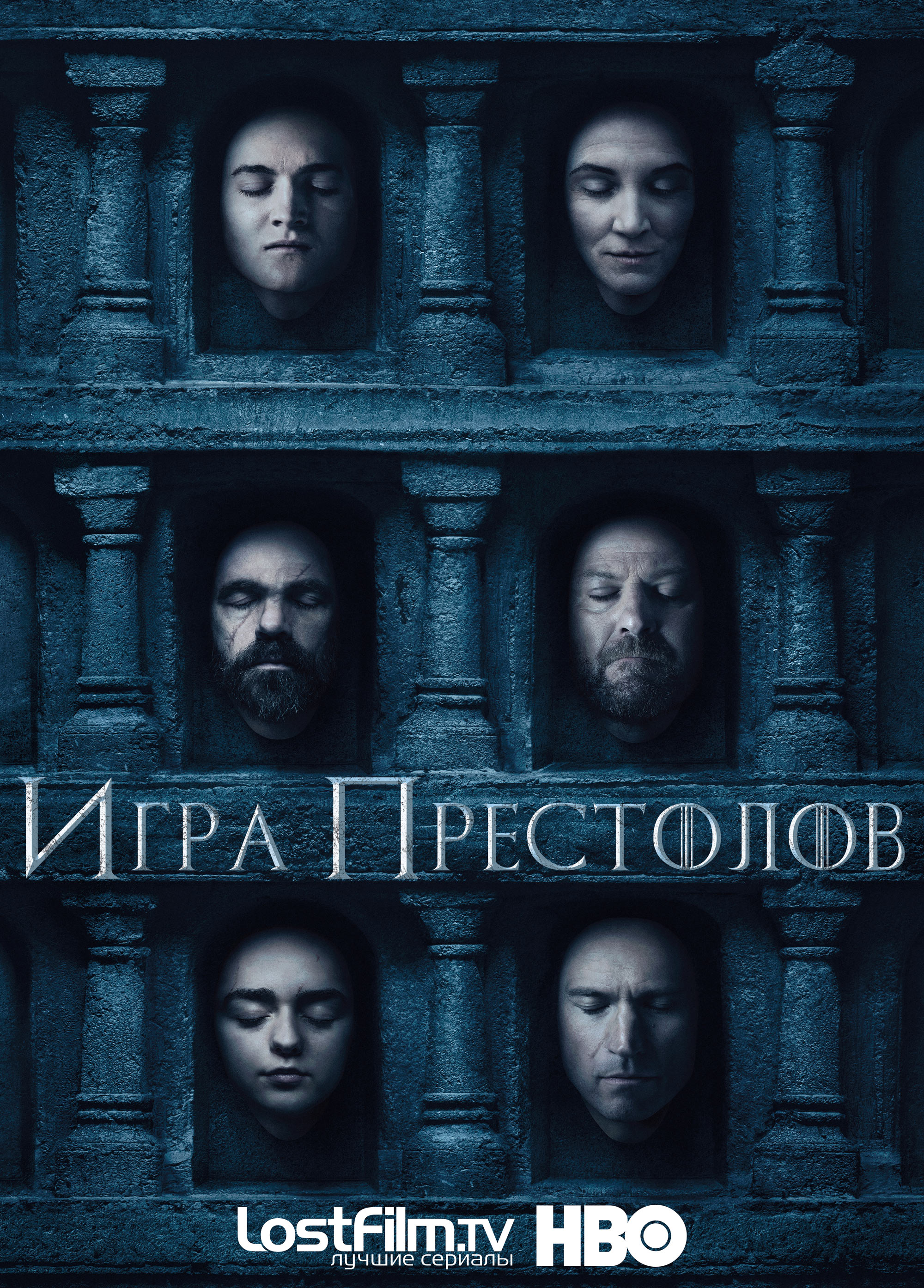 Игра престолов (Game of Thrones). Постеры 6 сезона сериала Игра престолов  (Game of Thrones). – LostFilm.TV.