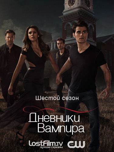 Дневники вампира 1-8 сезон 1 - 15,16,17 серия смотреть онлайн (2016)