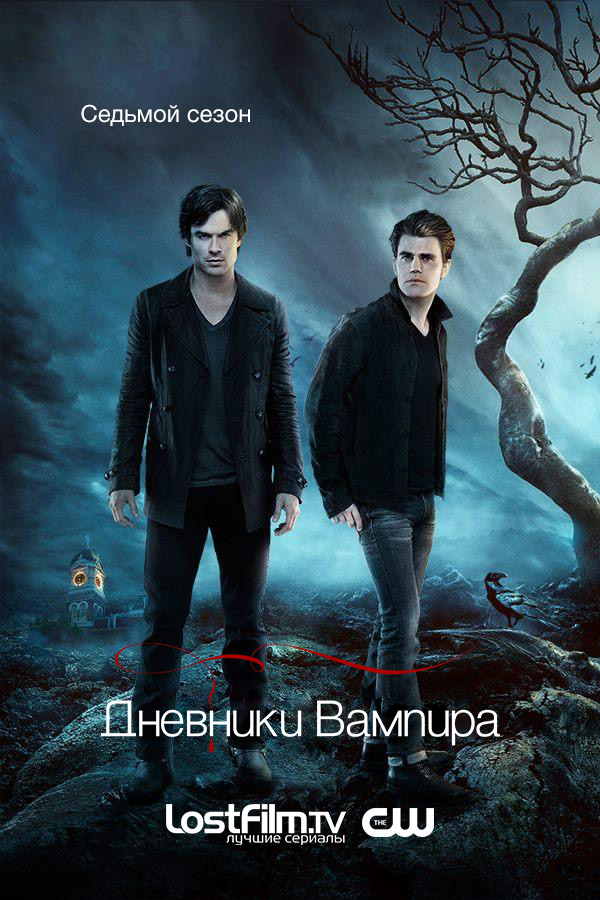 Дневники вампира (The Vampire Diaries)