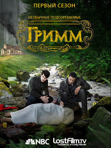 Гримм (Grimm. Гид По Сериям: 1 Сезон. – LostFilm.TV.