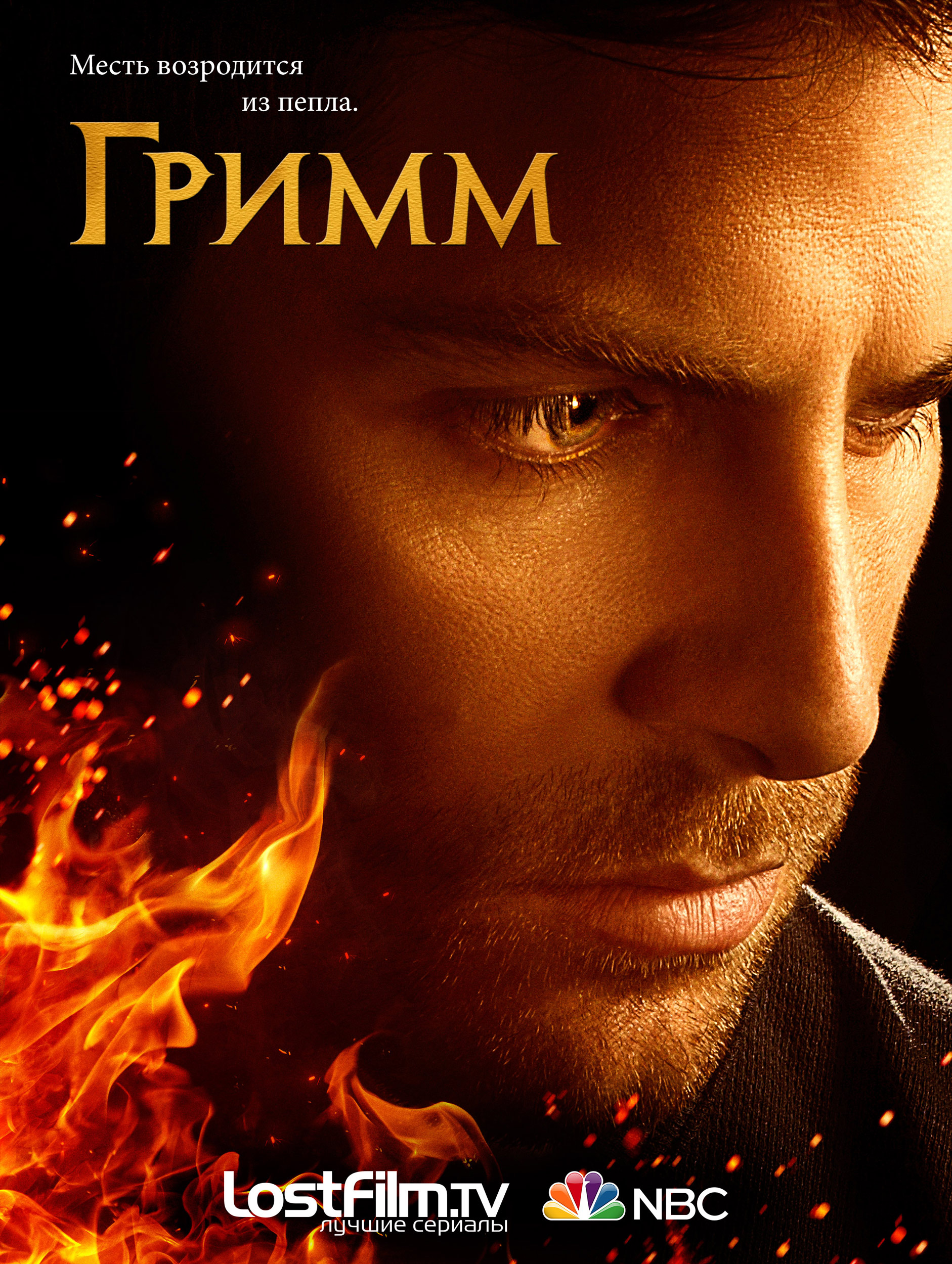 Гримм (Grimm. Гид По Сериям. Все Сезоны И Эпизоды Сериала Гримм.