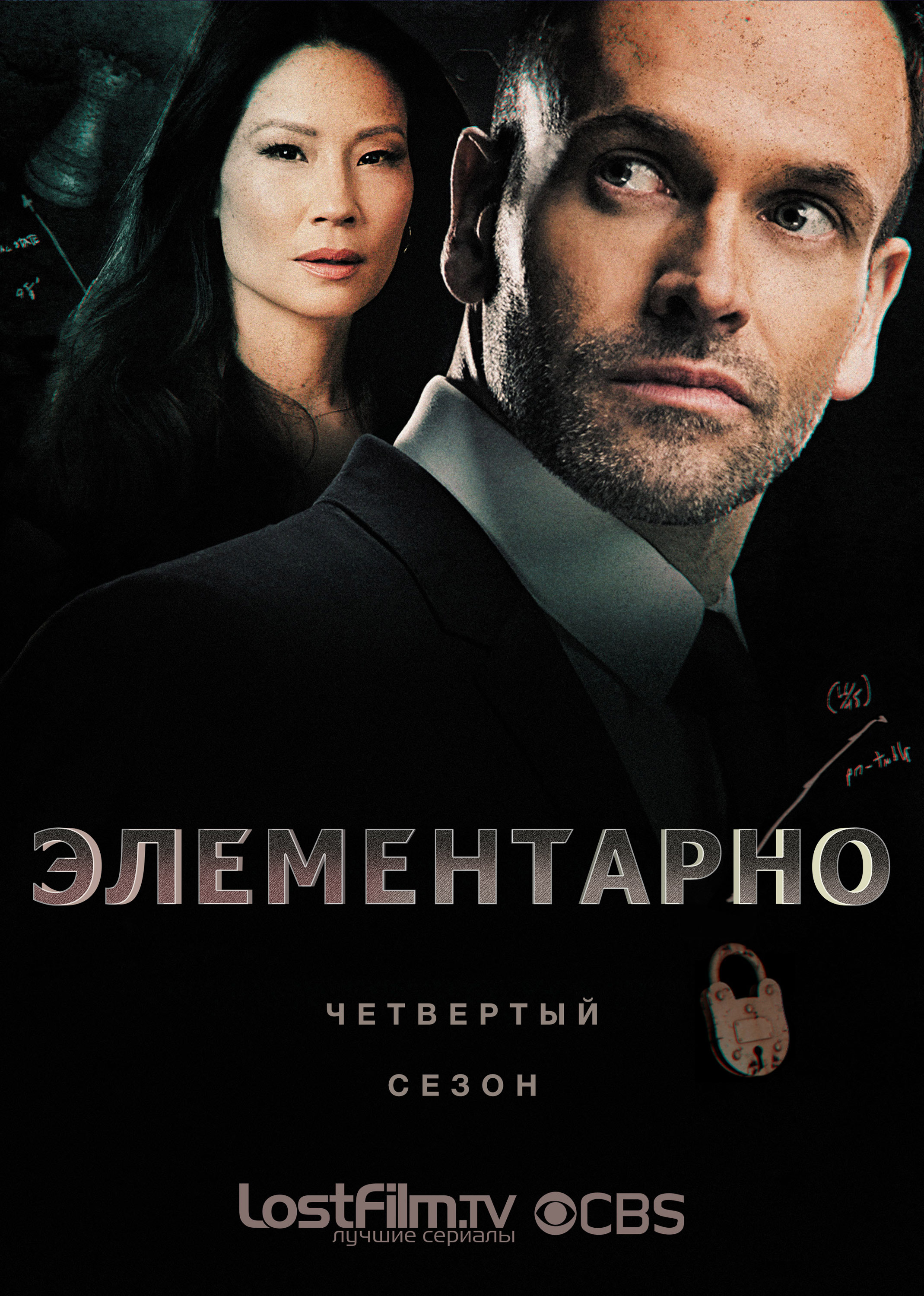 Элементарно сезон 1