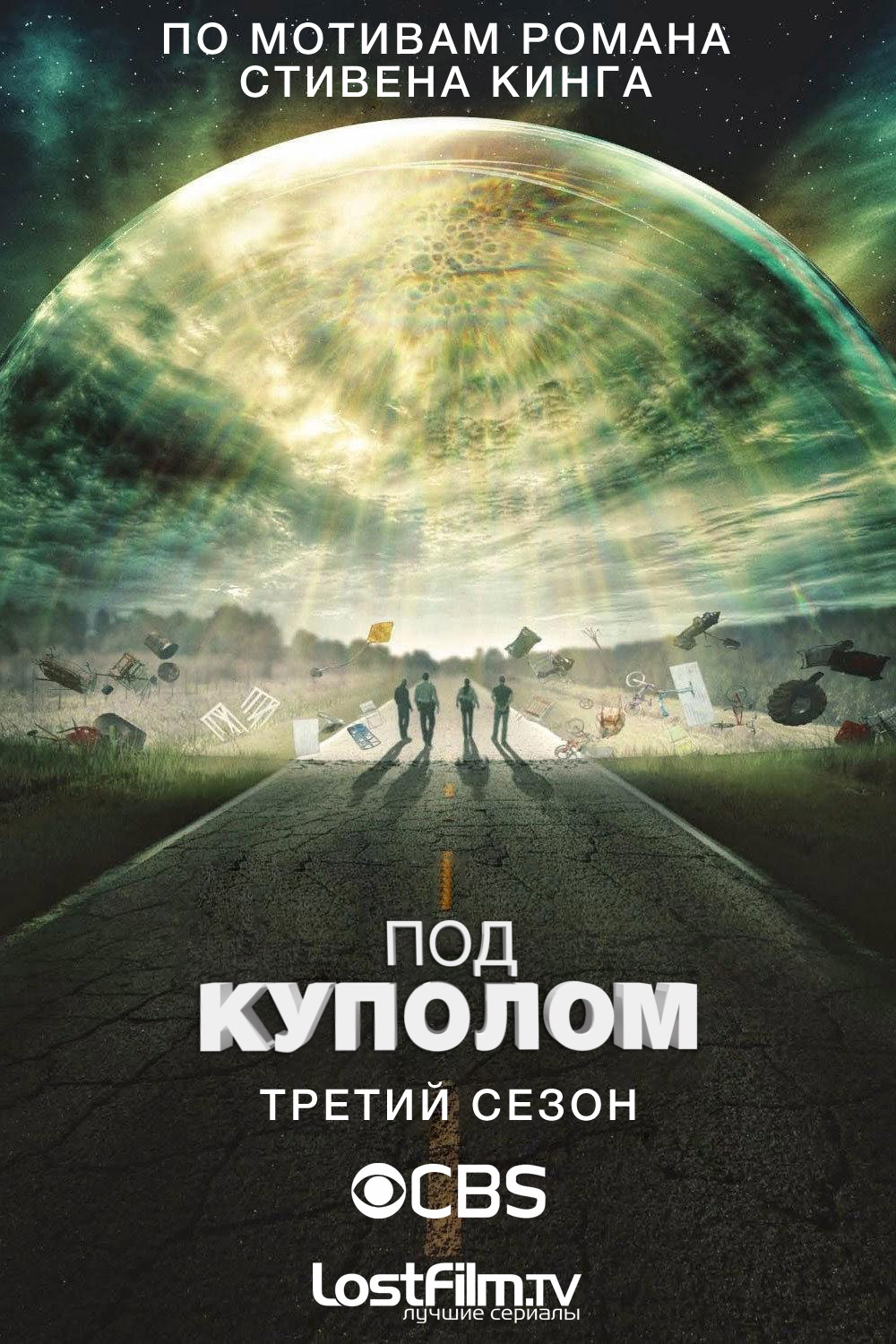 Смотреть онлайн сериал «Под куполом»