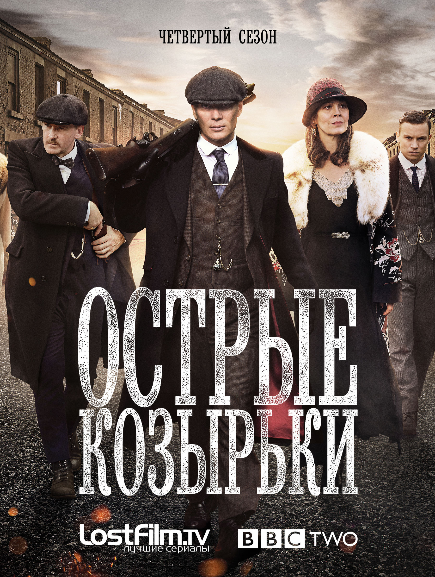 Сериал Острые козырьки 1,2,3,4,5,6 сезон LostFilm смотреть онлайн в HD