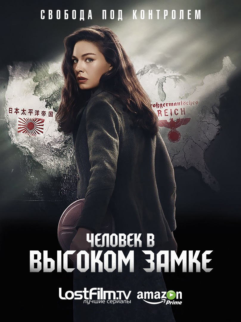 Сериал Человек в высоком замке/The Man in the High Castle 1 сезон онлайн