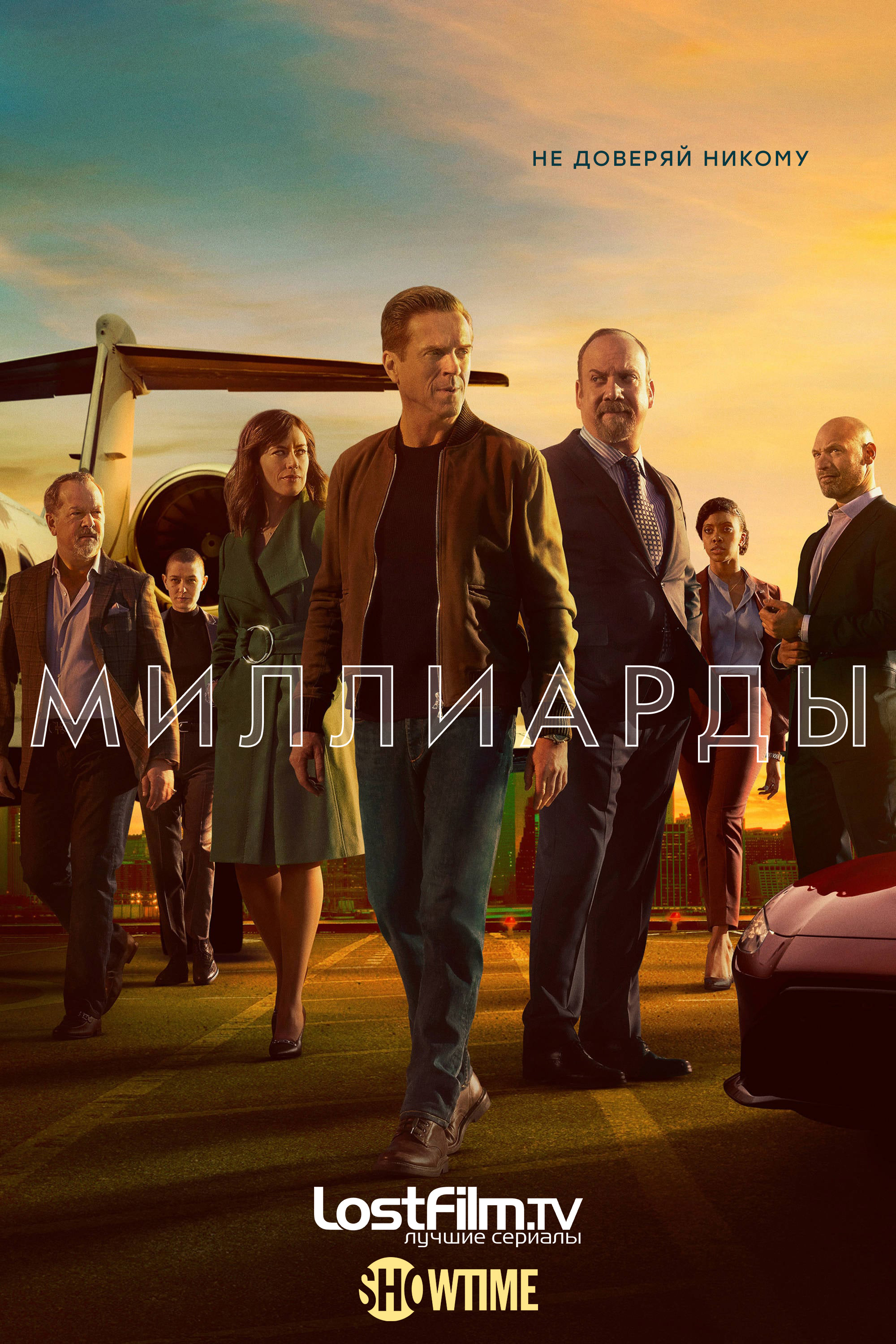 Миллиарды (сериал 2016 – 2023)