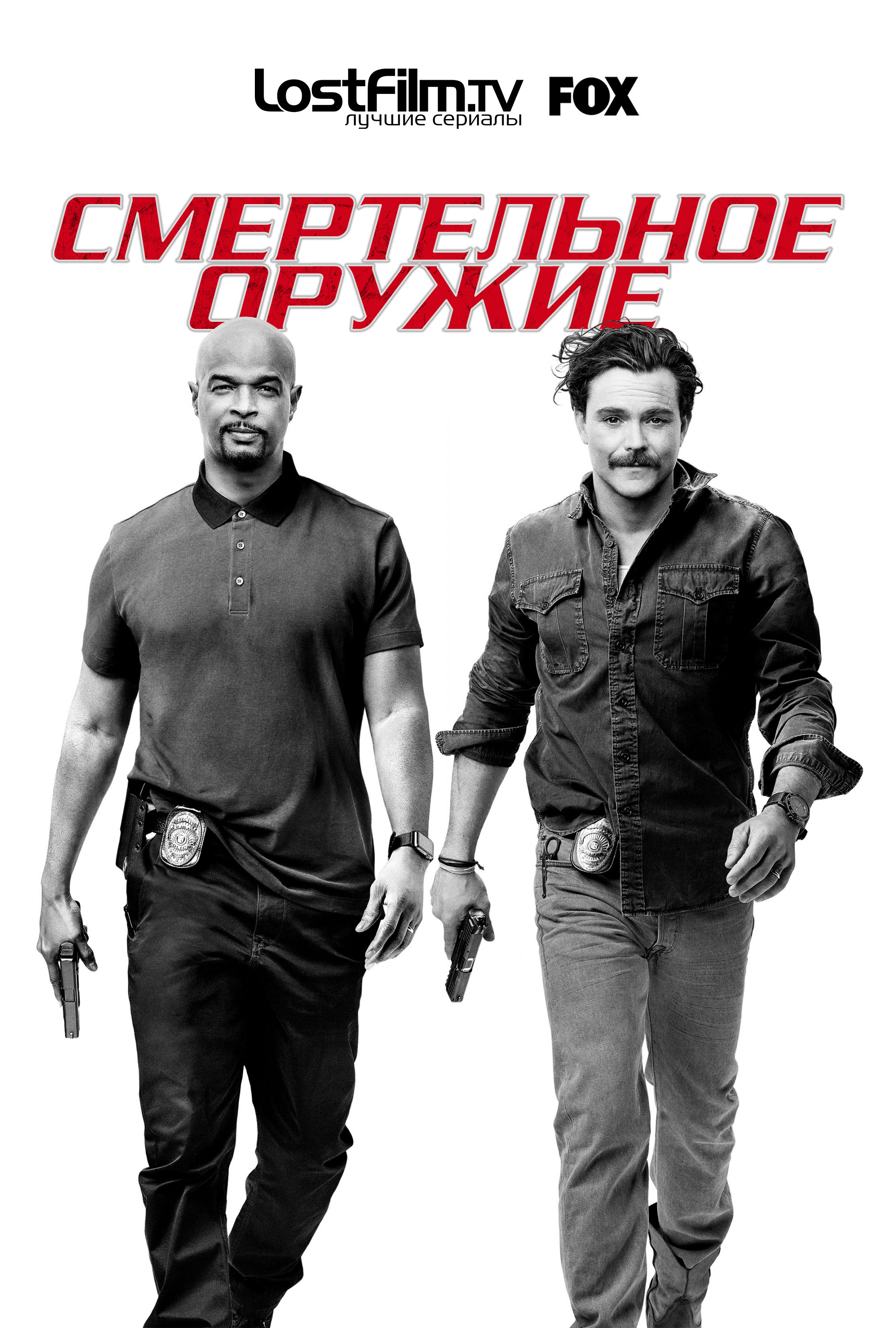 Смертельное оружие (Lethal Weapon). Гид по сериям: 1 сезон. – restrplus.ru