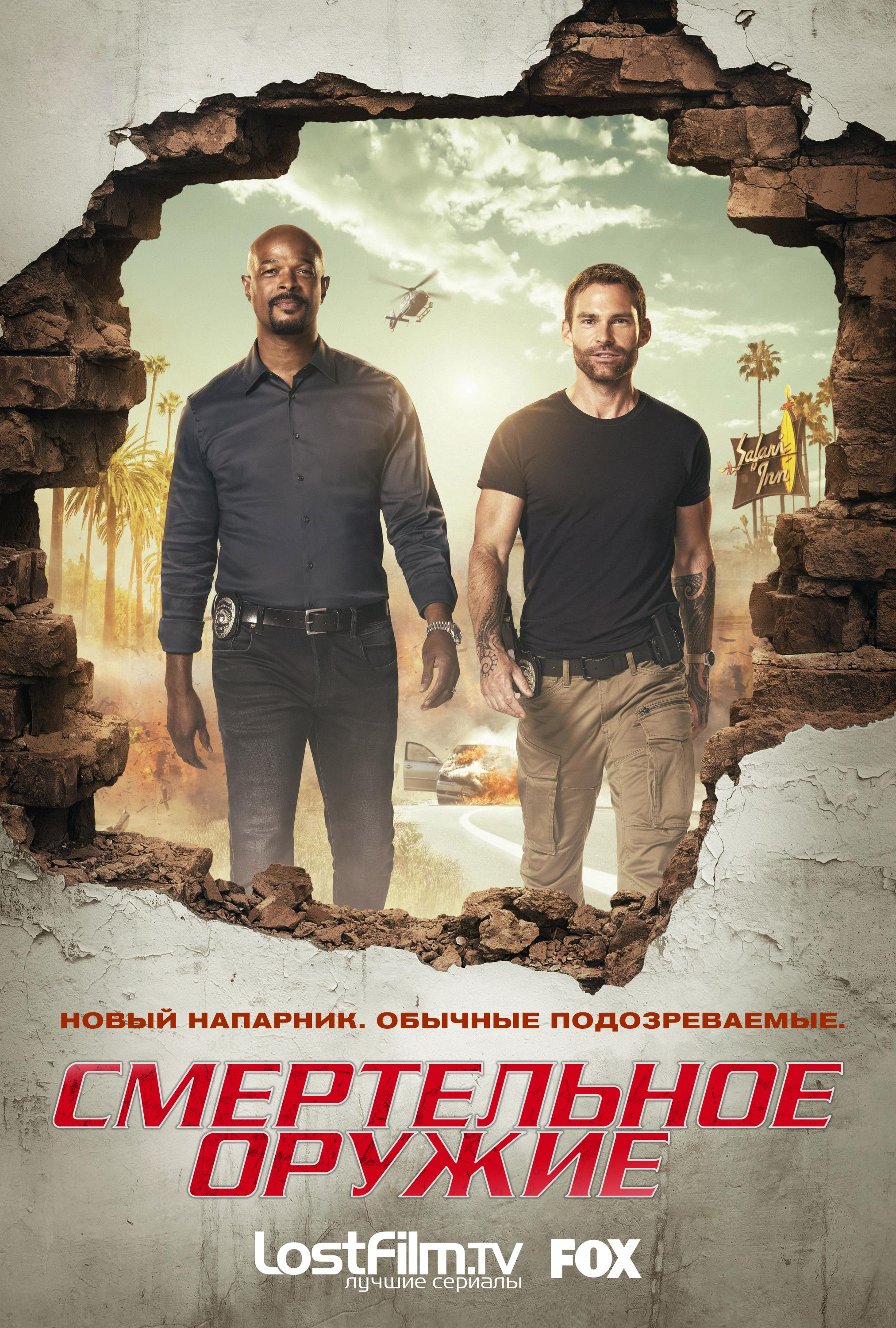 Смертельное оружие (Lethal Weapon). Гид по сериям: 2 сезон. – restrplus.ru