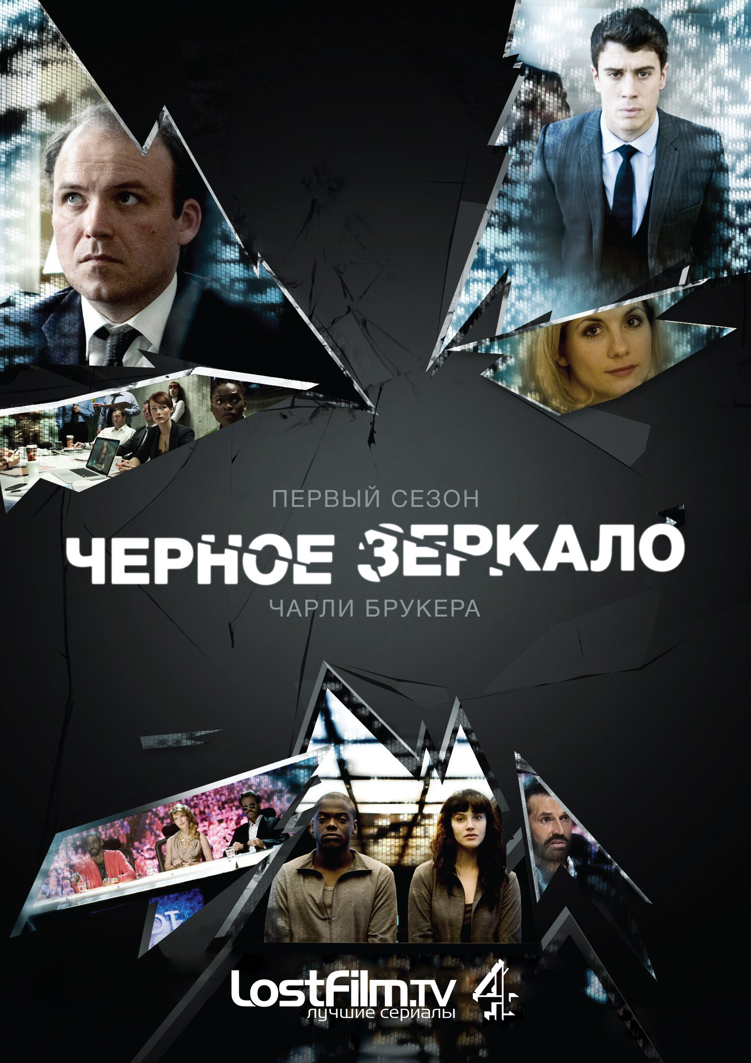 Черное зеркало (Black Mirror). Гид по сериям. Все сезоны и эпизоды сериала Черное  зеркало (Black Mirror). – LostFilm.TV.