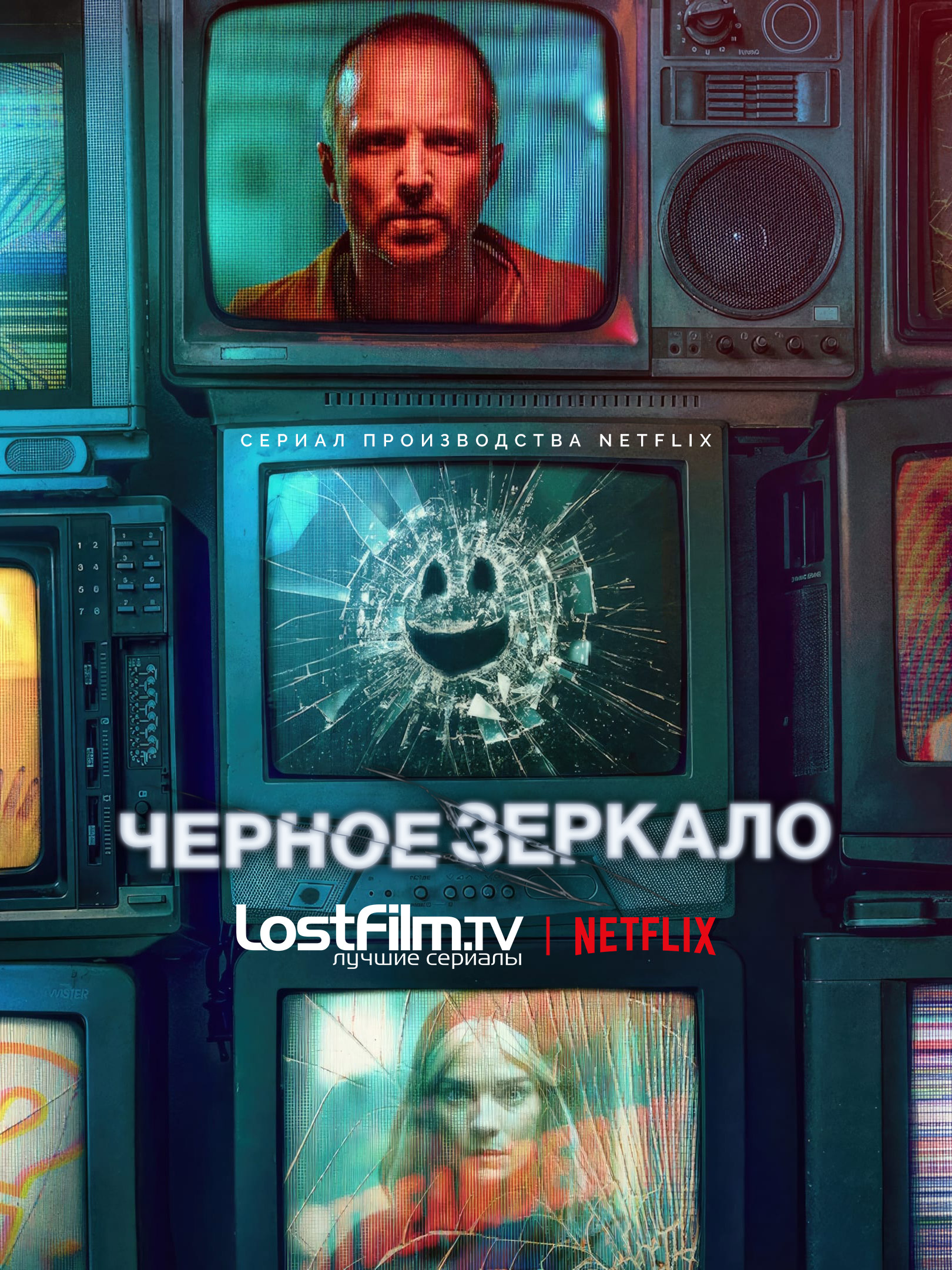 Черное зеркало (Black Mirror). Гид по сериям. Все сезоны и эпизоды сериала Черное  зеркало (Black Mirror). – LostFilm.TV.