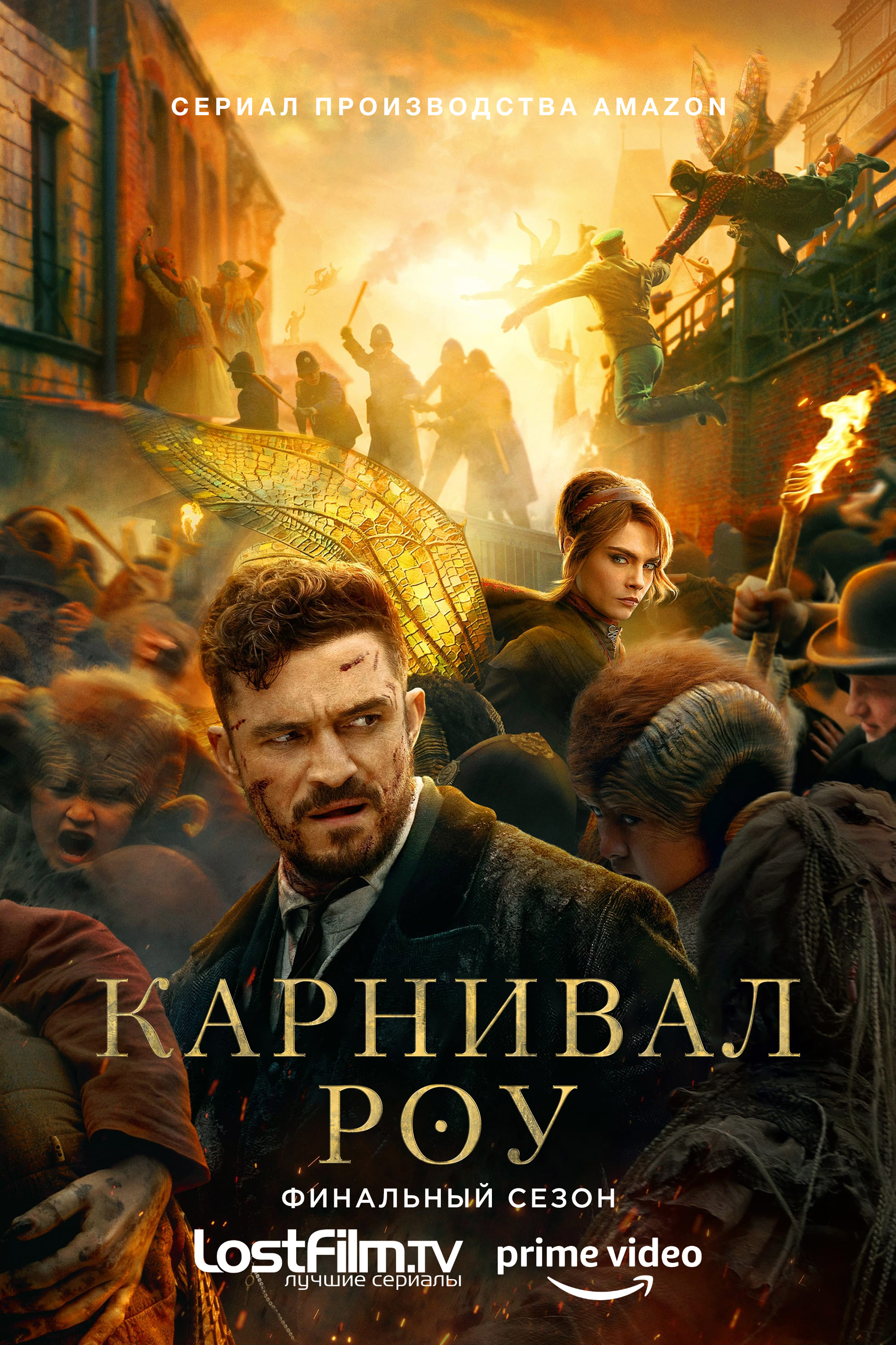 Карнивал Роу (Carnival Row). Гид по сериям: 2 сезон. – LostFilm.TV.