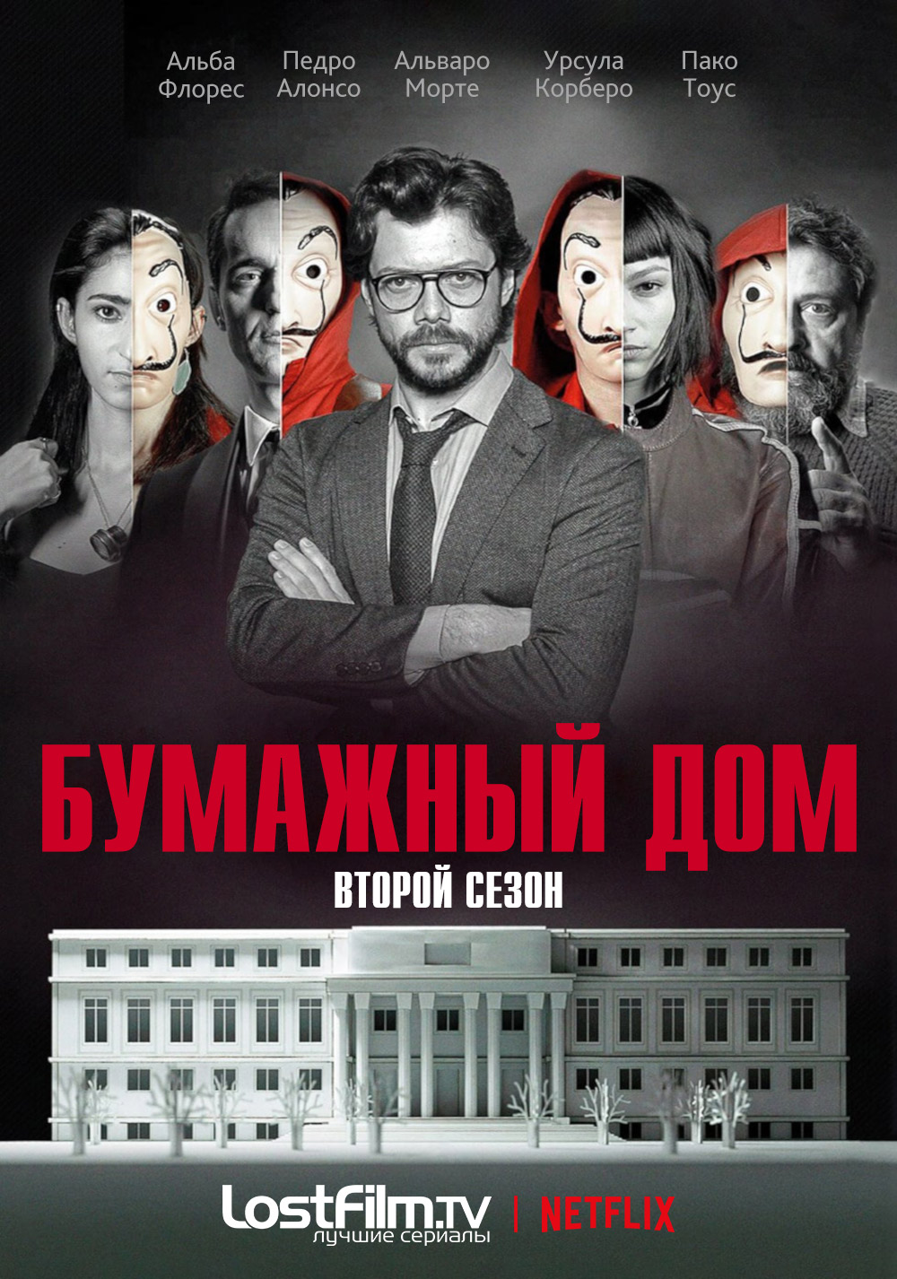 Сериал Бумажный дом (1 сезон, ) смотреть онлайн все серии подряд на Лостфильм бесплатно