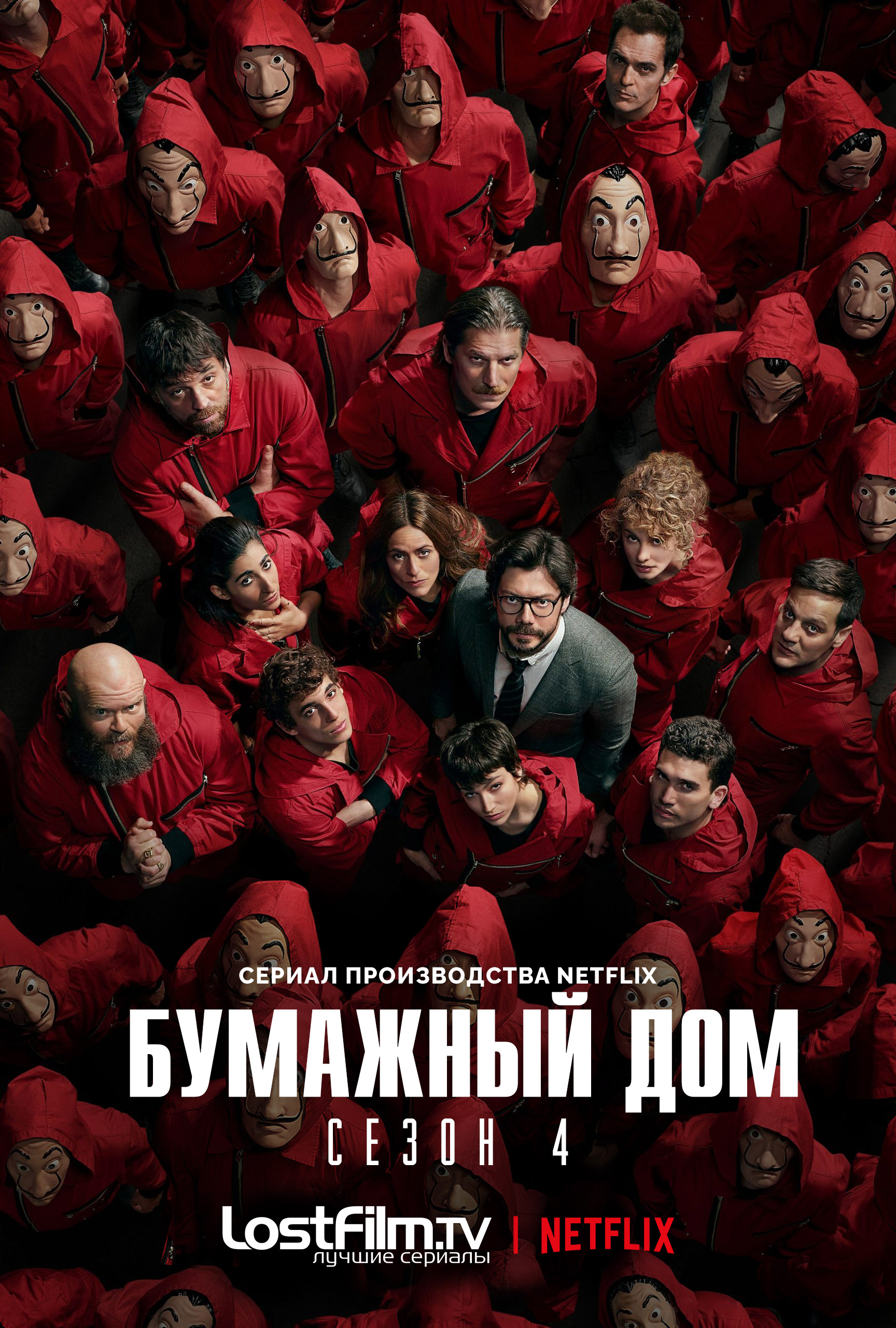 Бумажный дом (La Casa de Papel). Гид по сериям. Все сезоны и эпизоды сериала  Бумажный дом (La Casa de Papel). – LostFilm.TV.