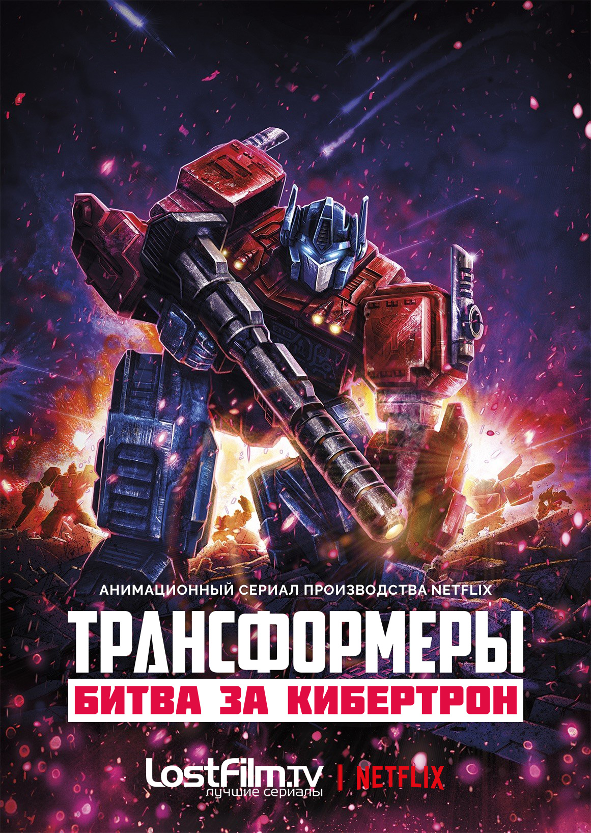 Трансформеры: Битва за Кибертрон (Transformers: War for Cybertron). Гид по  сериям. Все сезоны и эпизоды сериала Трансформеры: Битва за Кибертрон  (Transformers: War for Cybertron). – LostFilm.TV.