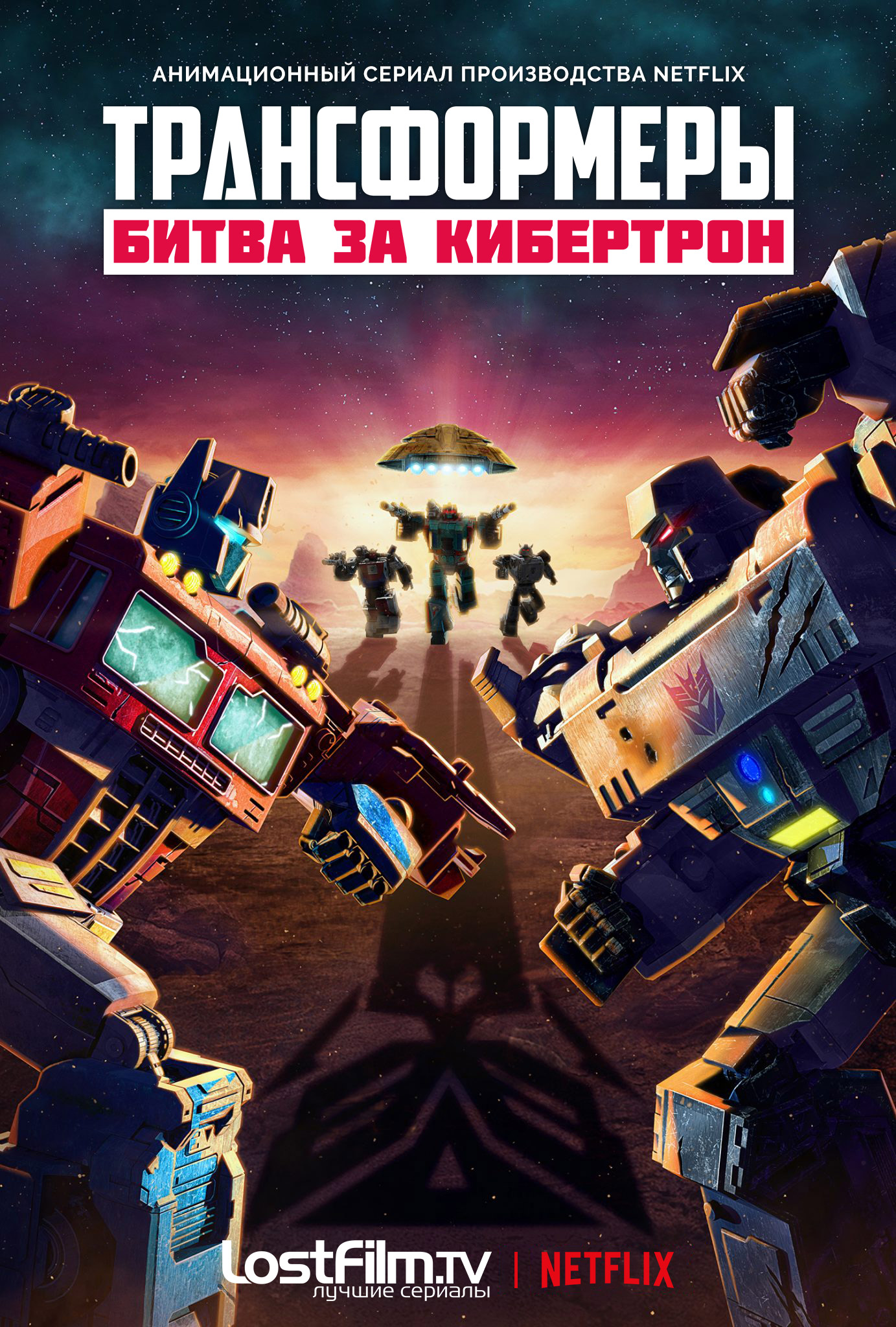 Трансформеры: Битва за Кибертрон (Transformers: War for Cybertron). Гид по  сериям. Все сезоны и эпизоды сериала Трансформеры: Битва за Кибертрон  (Transformers: War for Cybertron). – LostFilm.TV.