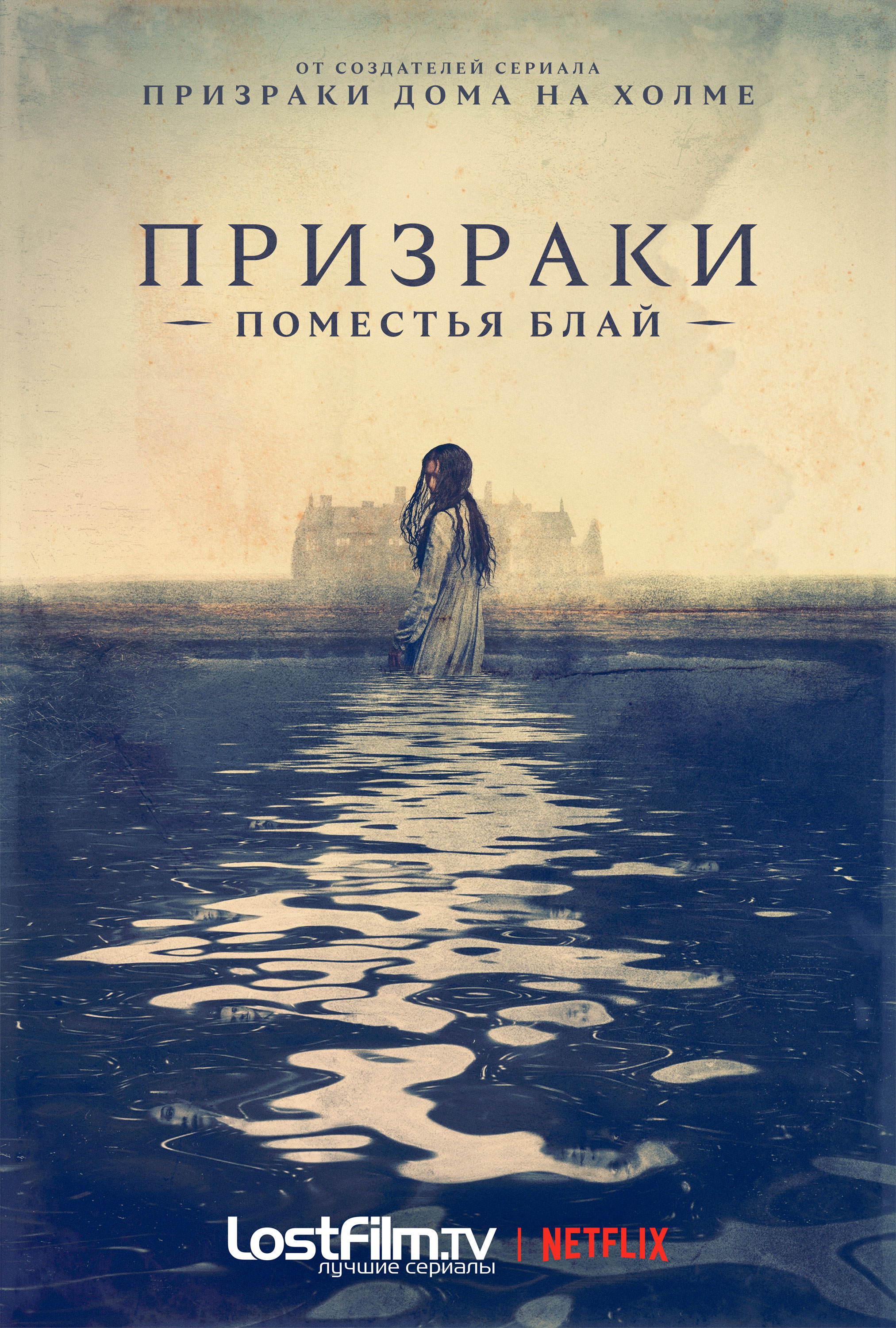 Призраки поместья Блай (The Haunting of Bly Manor). Гид по сериям. Все  сезоны и эпизоды сериала Призраки поместья Блай (The Haunting of Bly  Manor). – LostFilm.TV.