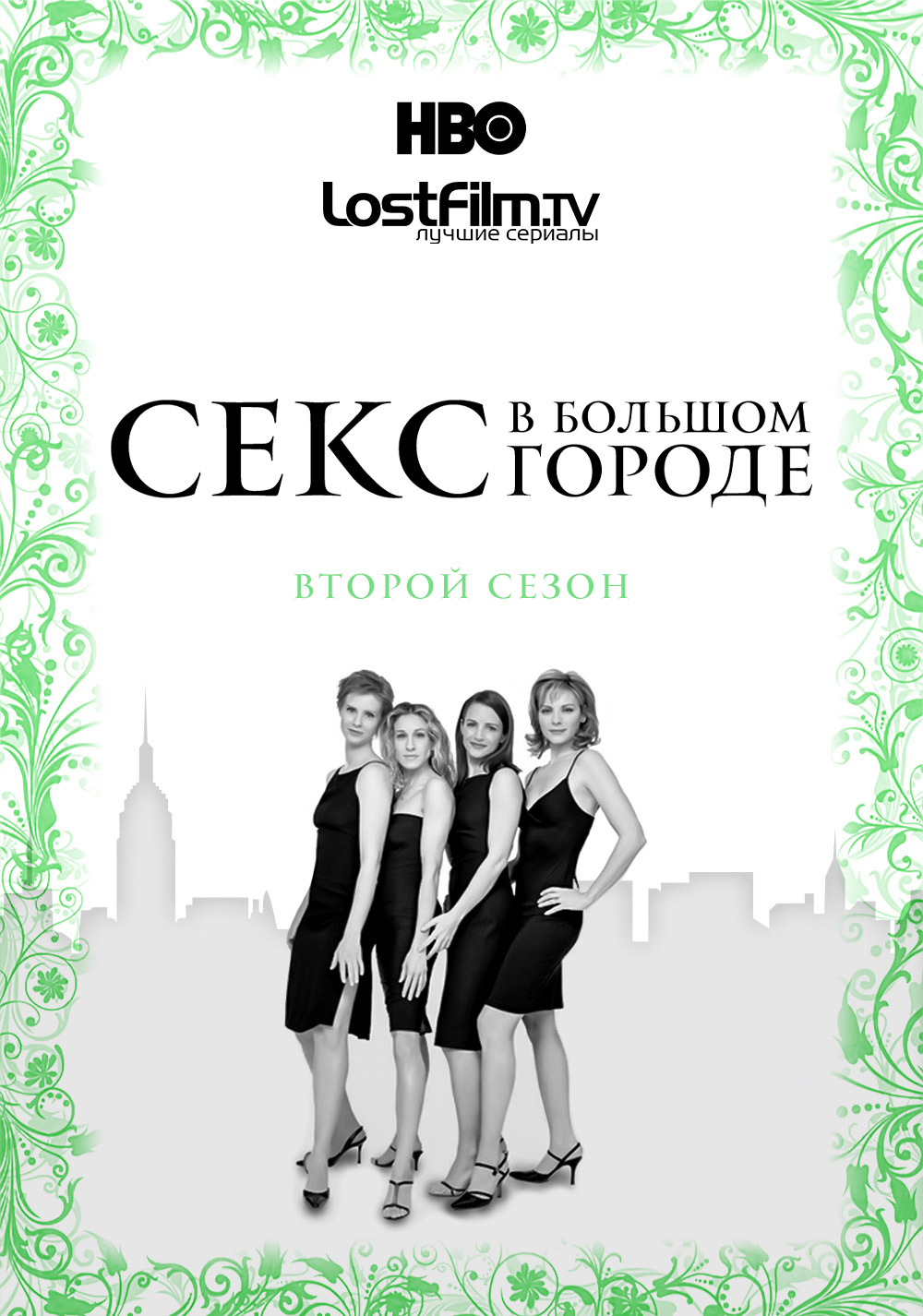 Секс в большом городе. Сезон 2 (3 DVD)