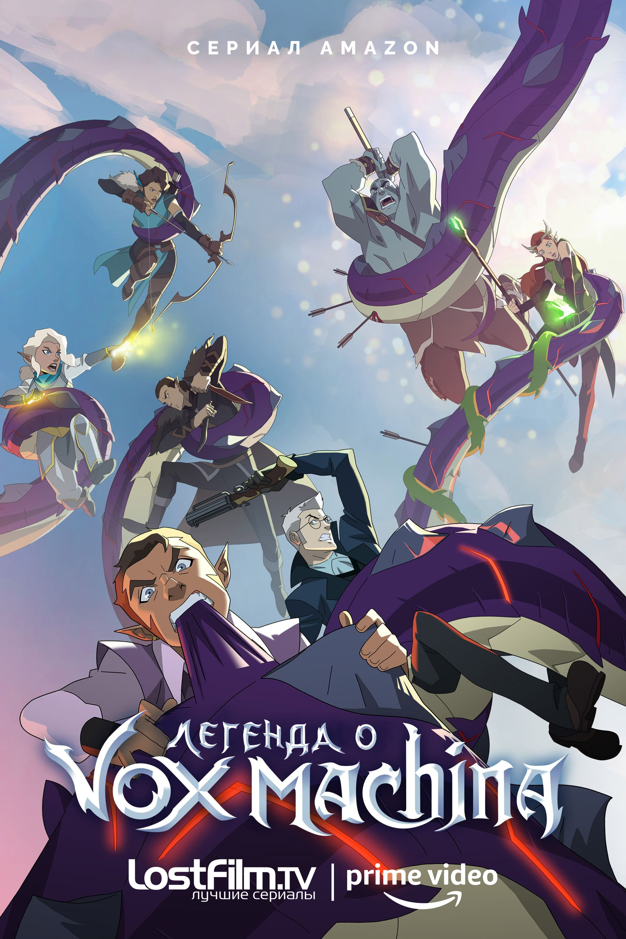 Легенда о Vox Machina (The Legend of Vox Machina). Гид по сериям. Все  сезоны и эпизоды сериала Легенда о Vox Machina (The Legend of Vox Machina).  – LostFilm.TV.